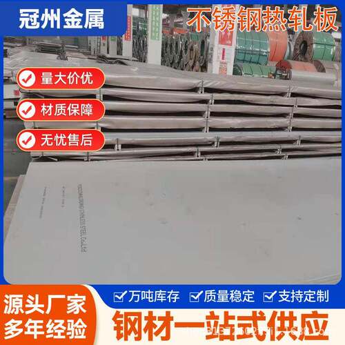 316不锈钢中厚板310S热轧不锈钢中厚板加工热轧钢板切割厂家
