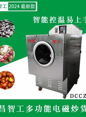 许昌智工电磁炒货机DCCZ4-5小型电磁加热智能不锈钢商用电炒锅