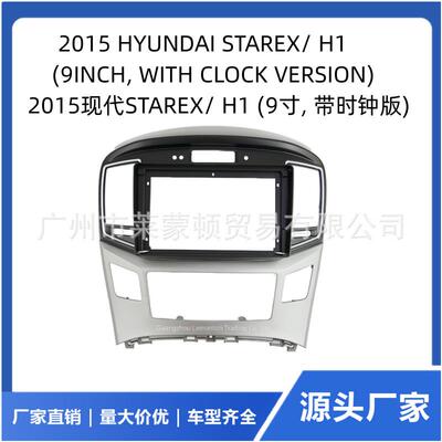 适用2015现代STAREX/H1改装中控台框架安卓大屏导航百变套框面板