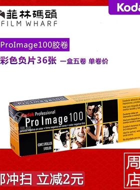 柯达 ProImage 100 专业人像胶卷 Kodak135彩色有效期25.08单卷价