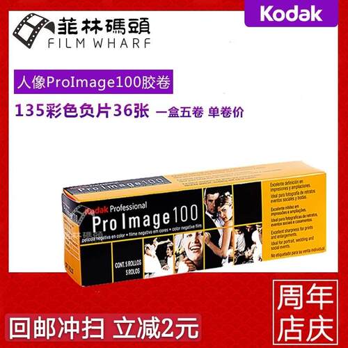柯达 ProImage 100 专业人像胶卷 Kodak135彩色有效期25.08单卷价