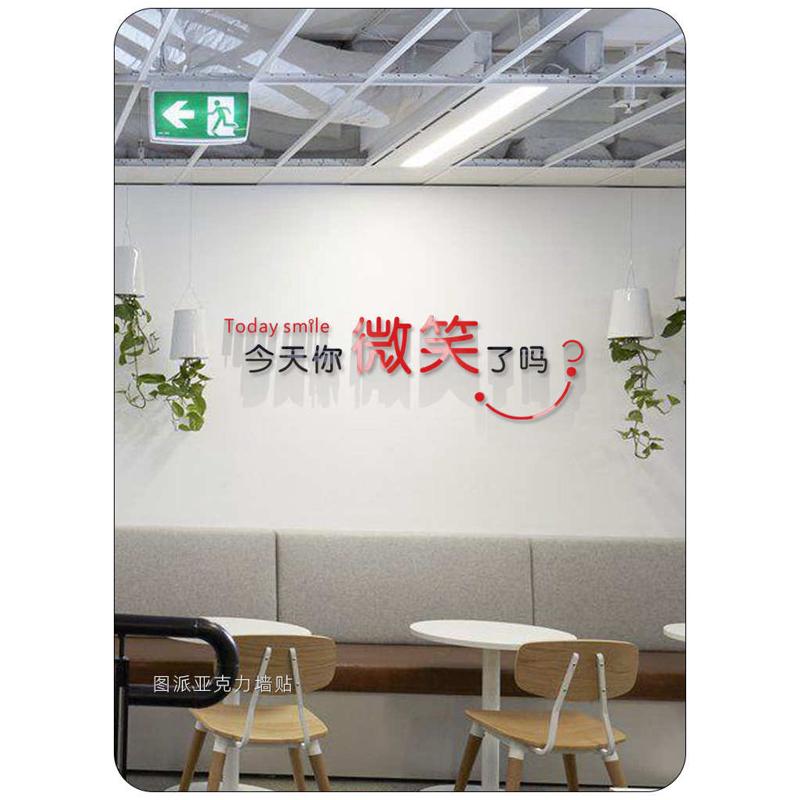 网红今天你微笑了吗墙贴培训机构办公室文化墙服务标语员工励志贴