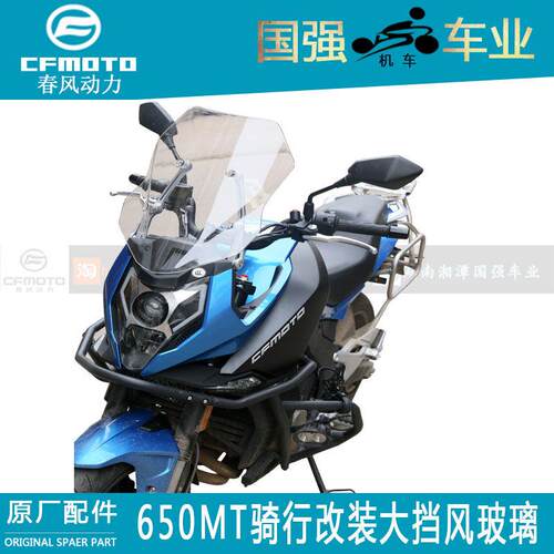CFMOTO原厂机车配件CF650-3骑行改装650MT加宽大挡风玻璃前加宽