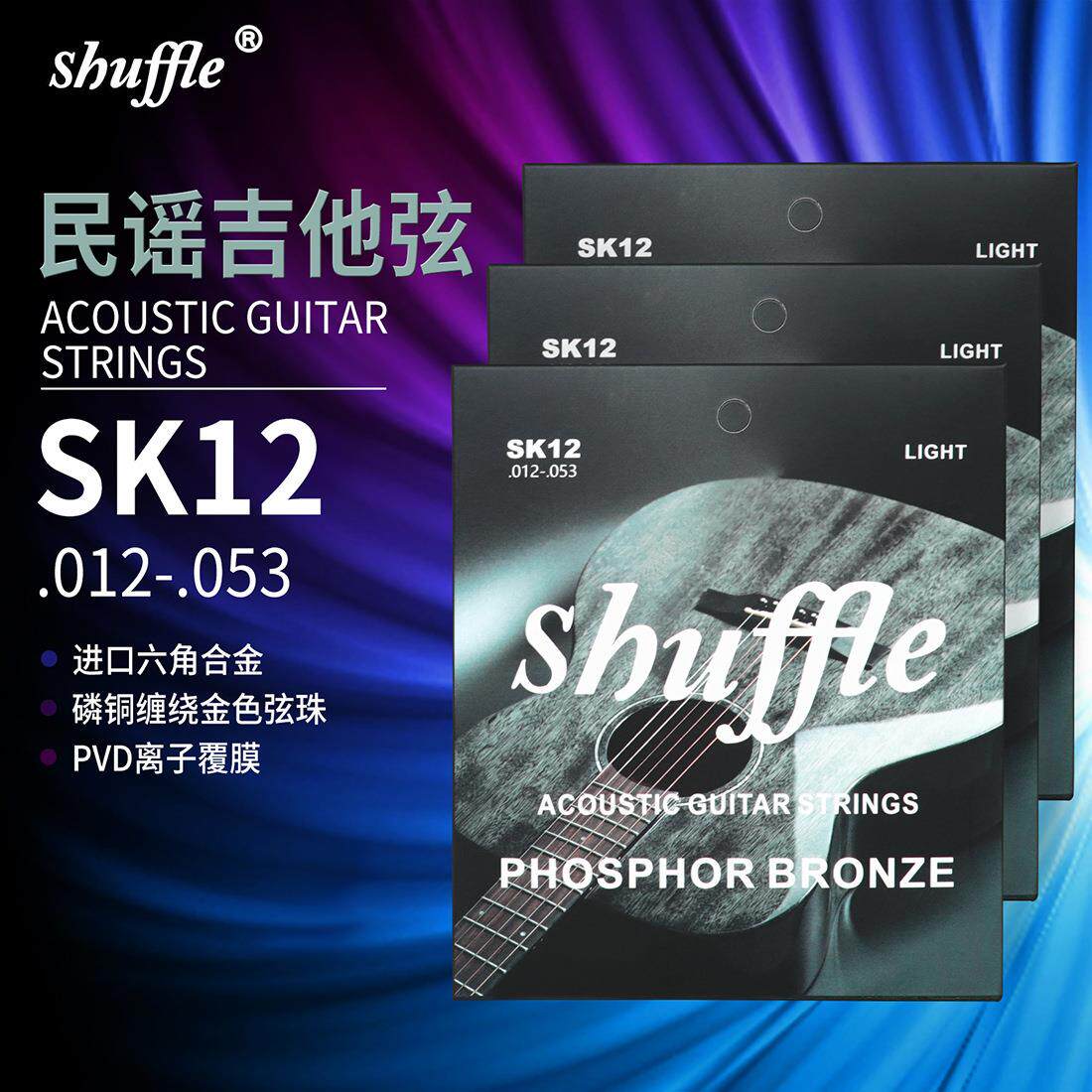 Shuffle民谣吉他弦SK12磷铜覆膜琴弦全套木吉他套弦防锈琴弦