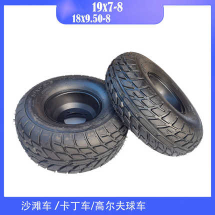 沙滩车 卡丁车 8寸轮胎 19X7-8 公路轮胎18x9.50-8  耐磨越野轮胎