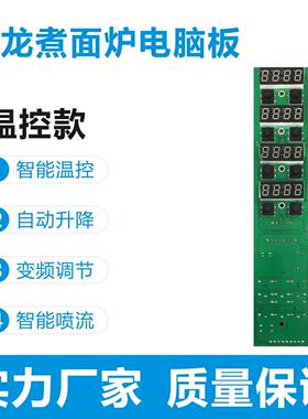 商用煮面炉电脑板煮面炉控制器控制板主控板精准温控自动定时升降