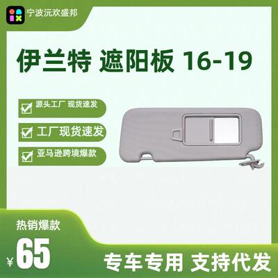 爆款伊兰特AD遮阳板遮阳挡适用于伊兰特16-19年