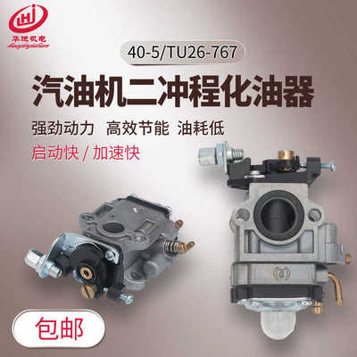 二冲程小型汽油机配件TU26/767 背负式喷雾器 40-5割草机 化油器
