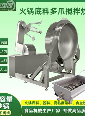 供应大型多头酱料搅拌炒锅火锅底料搅拌炒料机琥珀核桃仁加工设备