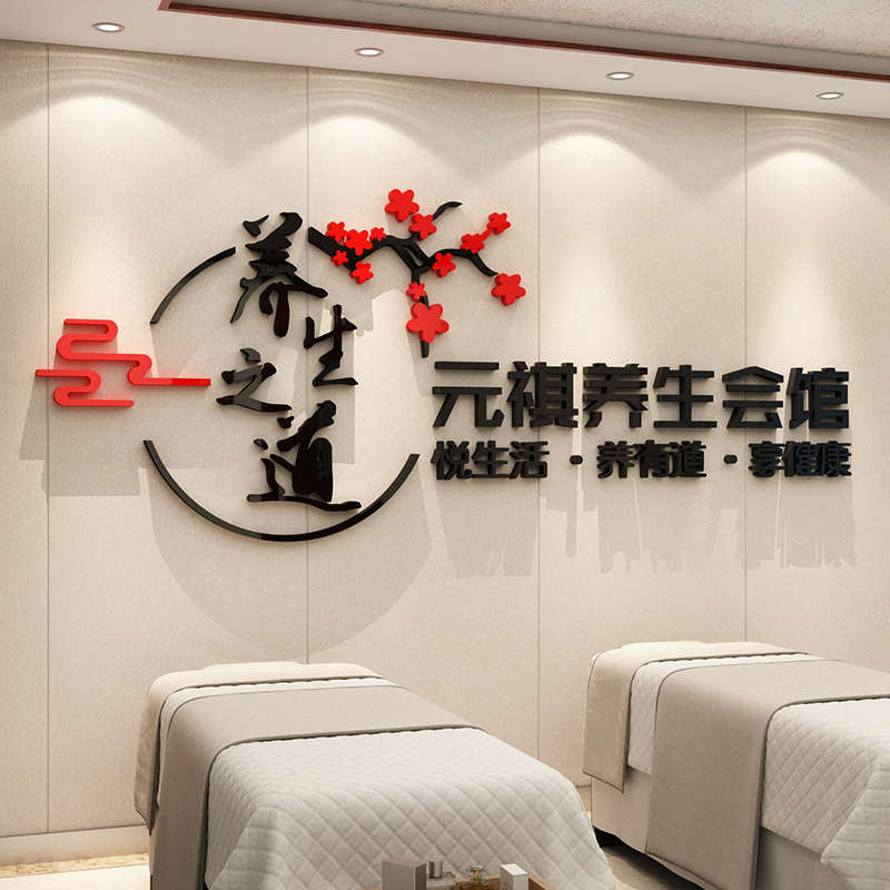 养生之道馆背景墙面装饰品画美容院房间布置理疗艾灸足疗浴店文化