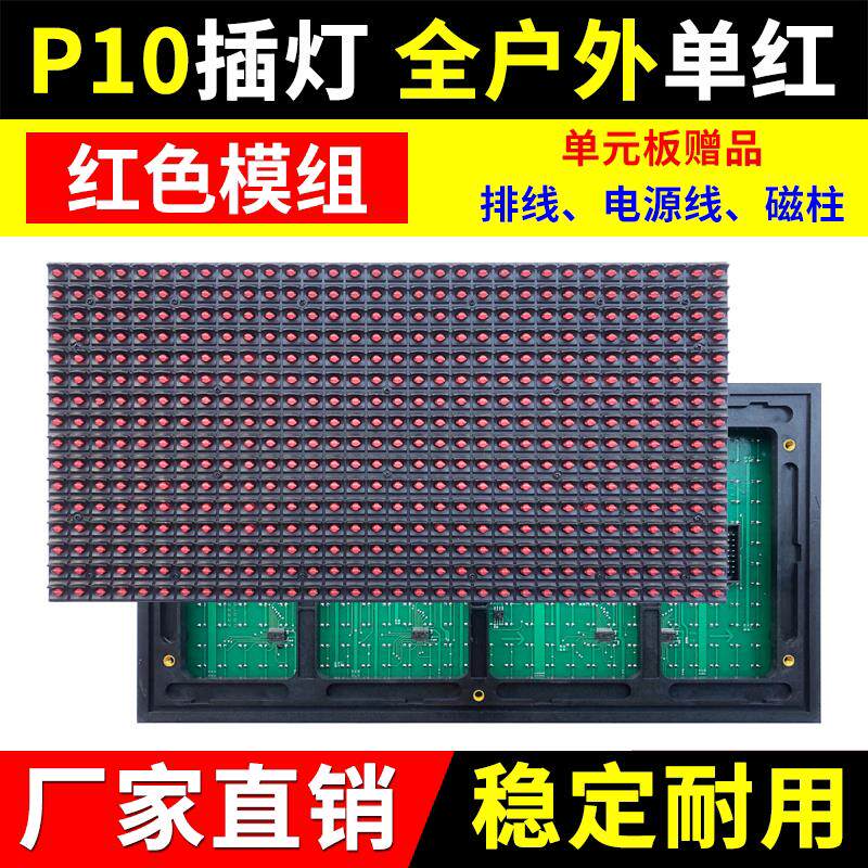 P10全户外单红色单元板LED显示屏防雨电子广告屏插灯模组华杰光电