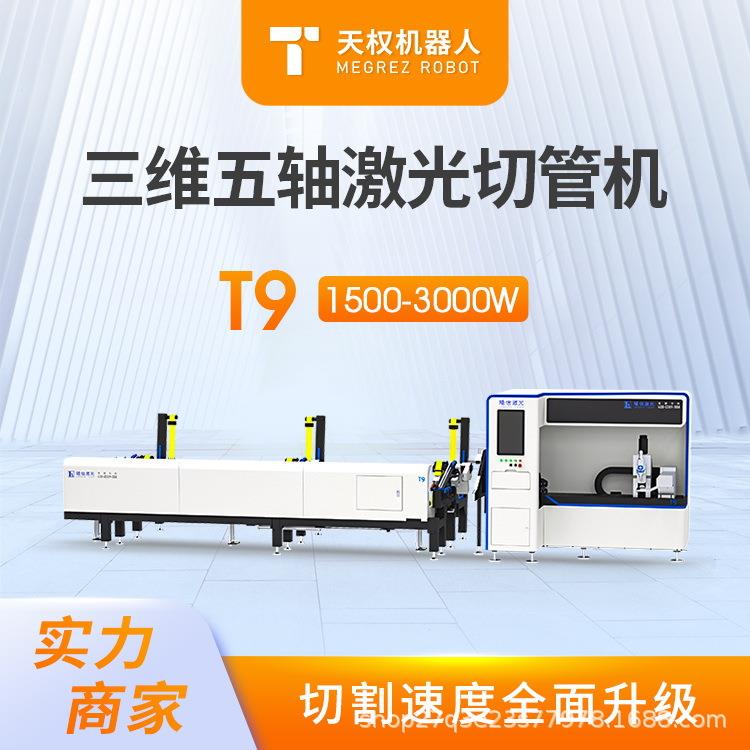 T9五轴三维激光切管机自动上下料切管机金属异形管材加工切割机器