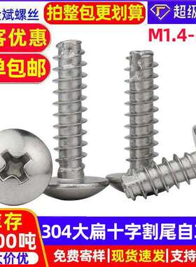 304不锈钢大扁头自攻螺丝十字自攻螺丝TT蘑菇头自攻螺丝铣尾螺钉