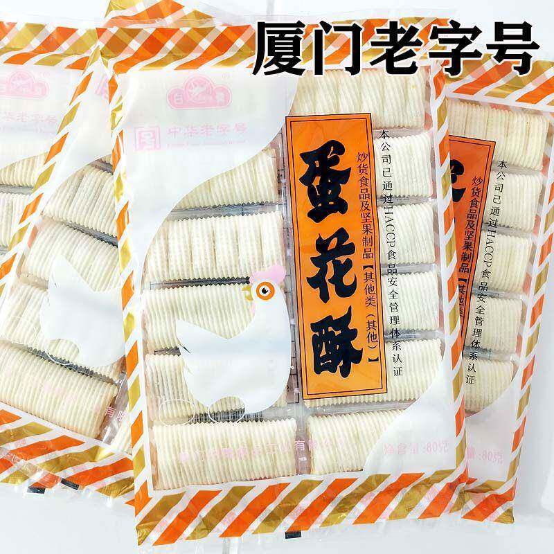 福建老字号特色小吃 厦门白鹭蛋花酥80g 坚果炒货制品