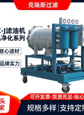 克瑞斯过滤 LYC-J聚结脱水滤油机聚结分离式滤油机小车多型号