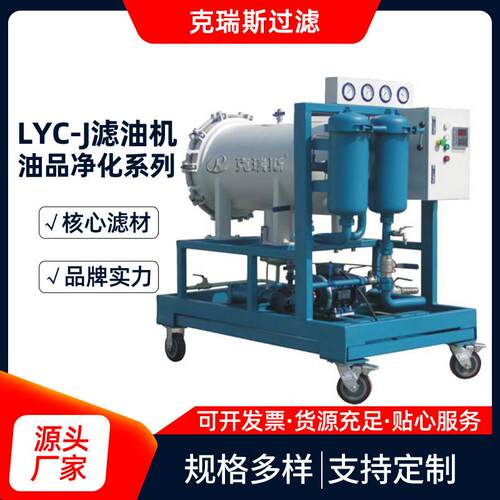 克瑞斯过滤LYC-J聚结脱水滤油机聚结分离式滤油机小车多型号