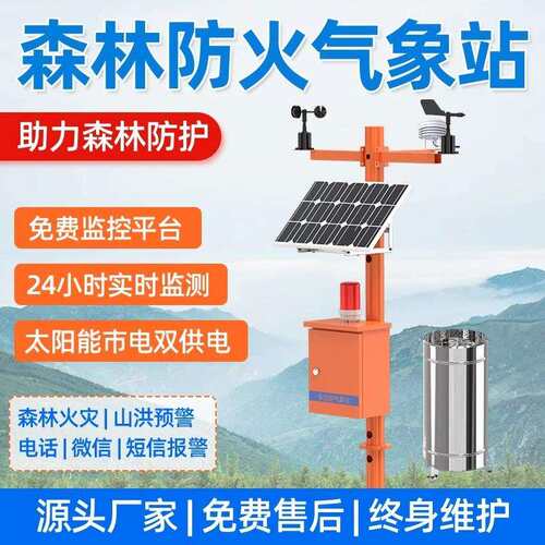森林防火气象站火险环境监测山洪预警风速风向光照雨量环境监测仪