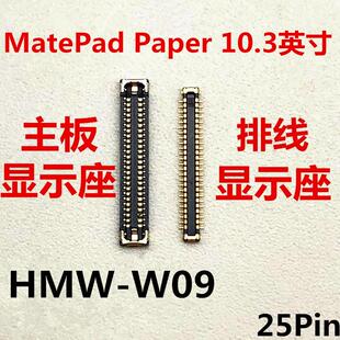 W09内联座主板屏幕接 适用于华为平板matepadpaper显示座子口HMW