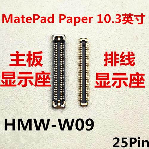 适用于华为平板matepadpaper显示座子口HMW-W09内联座主板屏幕接