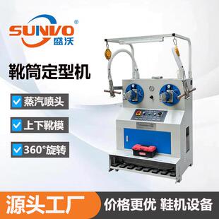 盛沃牌 自动靴筒蒸汽烫平机 靴筒定型机 马靴筒蒸汽烫平机