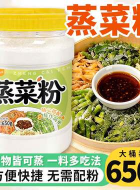 杂粮蒸菜粉蒸菜专用粉蒸芹菜胡萝卜丝茼蒿家用蒸肉面粉荤素小麦粉