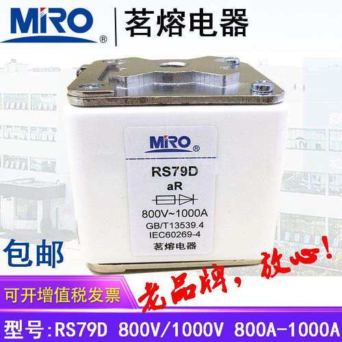 MRO茗熔快速熔断器 保险丝RS79D RS79DZ 1000V1250A1000A800A630A