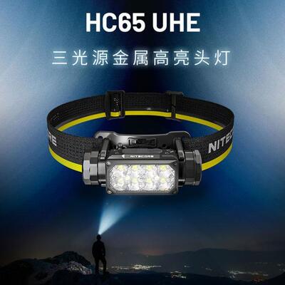 NITECORE奈特科尔HC65UHE高亮户外头灯强光充电超亮头戴式照明灯