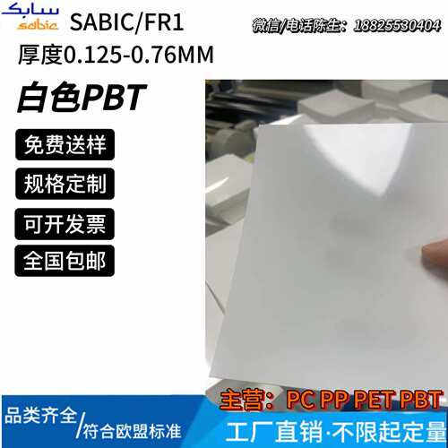 sabic沙比克FR1白色防火阻燃pbt片UL94-V0耐温130℃沙伯基础valox