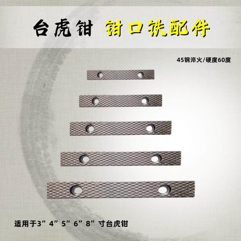 台虎钳配件钳口铁家用工业级虎钳散件深纹防滑设计多种型号送螺丝图片