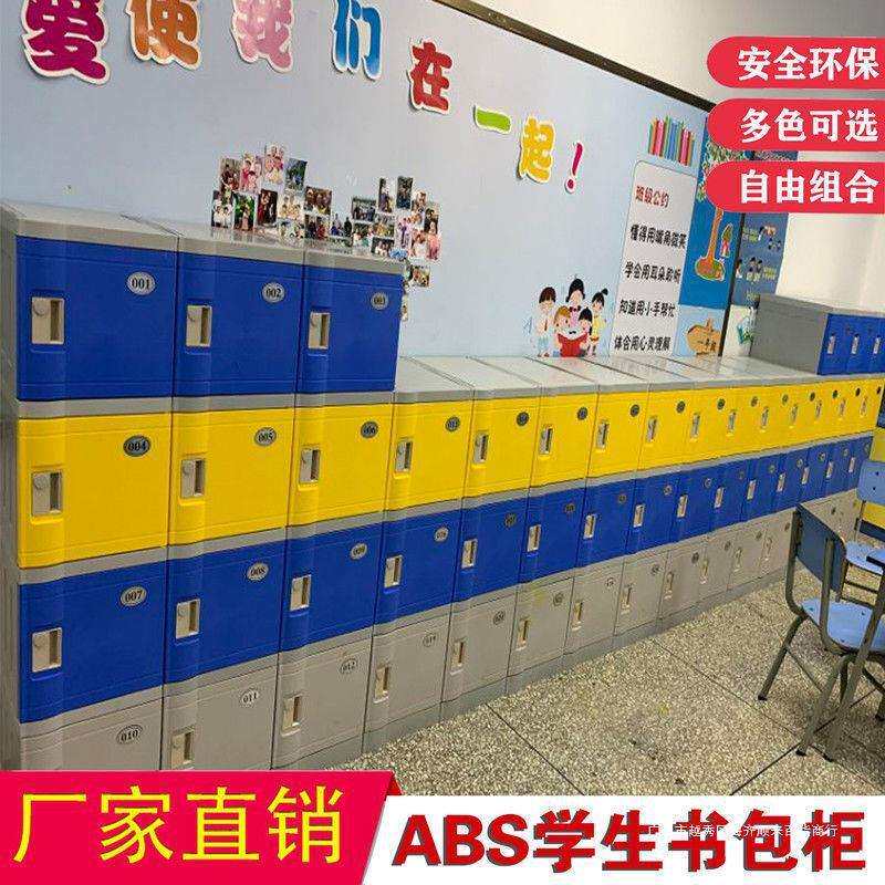 ABS塑料书包柜学校教室储物柜中小学生幼儿园彩色组合收纳衣帽柜