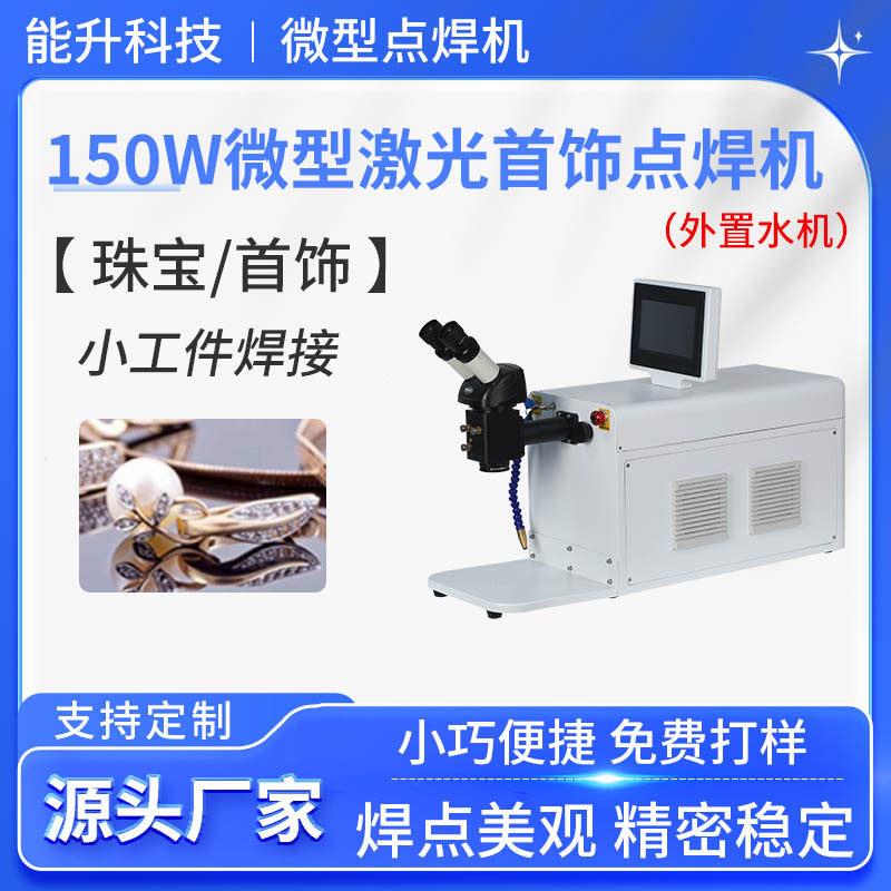 150W微型激光首饰点焊机黄金铂金戒指金属精细桌面焊接机