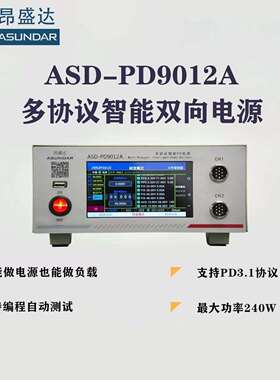 多协议智能PD电源ASD9012A双向电源多协议负载