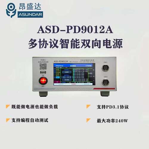 昂盛达多协议智能PD电源ASD9012A双向电源多协议负载