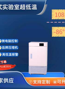 108L迷你-86度立式实验室超低温冰箱精液保存箱