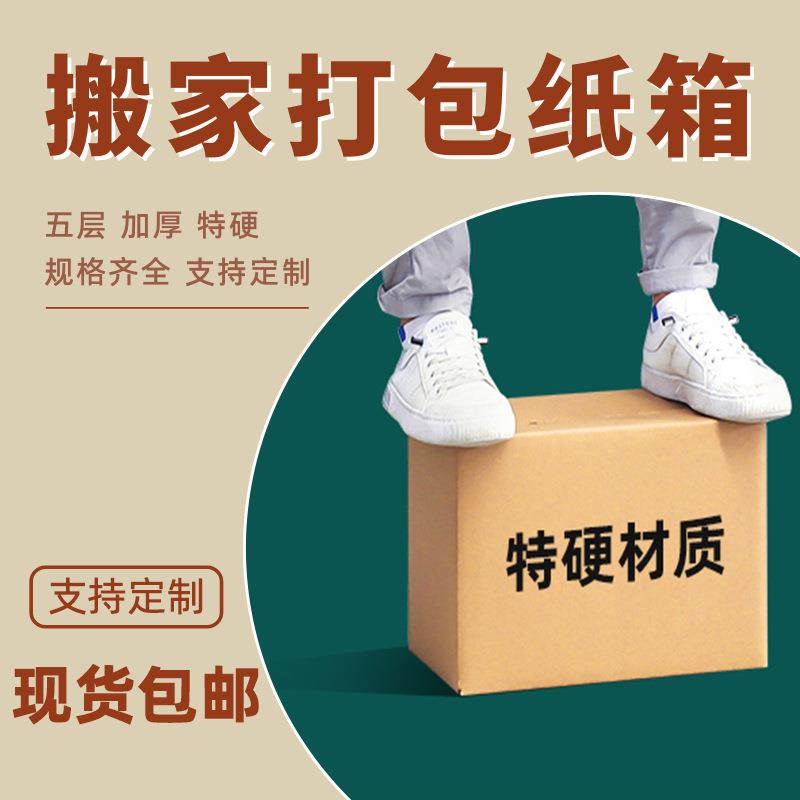 搬家纸箱搬家用现货五层加硬加厚瓦楞物流周转快递箱子发货箱