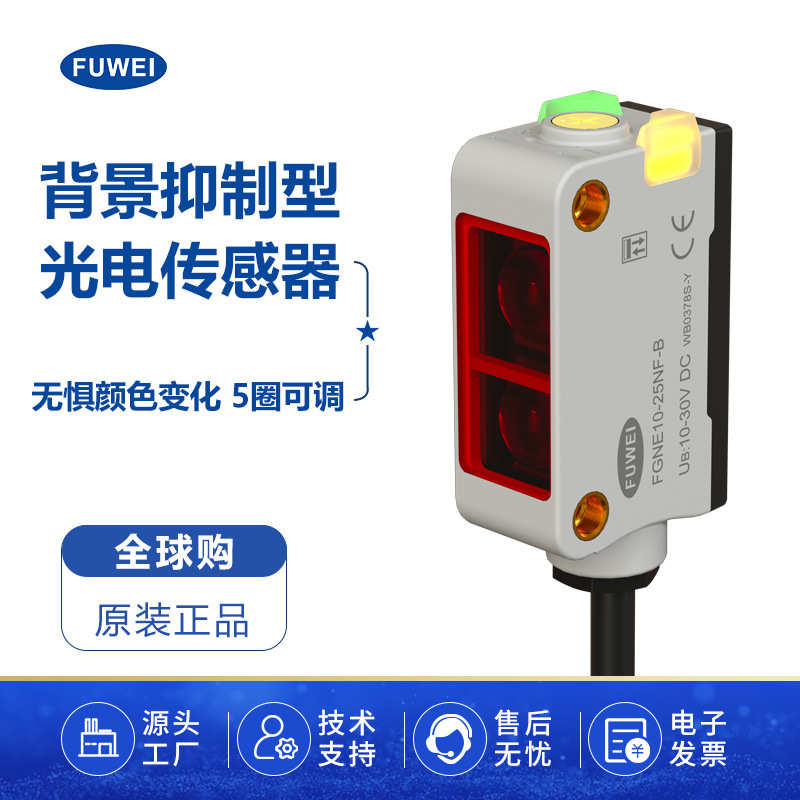FUWEI 背景抑制光电感应开关FGNE10-25NF-B小光点传感器 CX-442