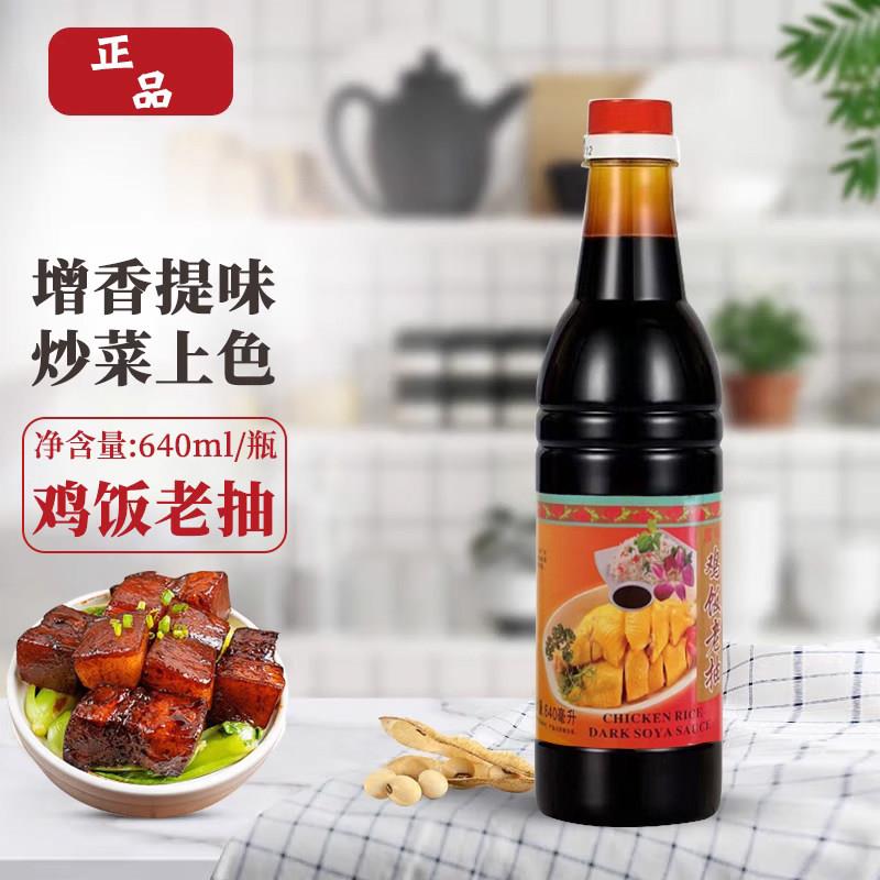 鸡饭老抽640ml瓶装酿造甜酱油海南鸡饭炒菜炒饭家庭装