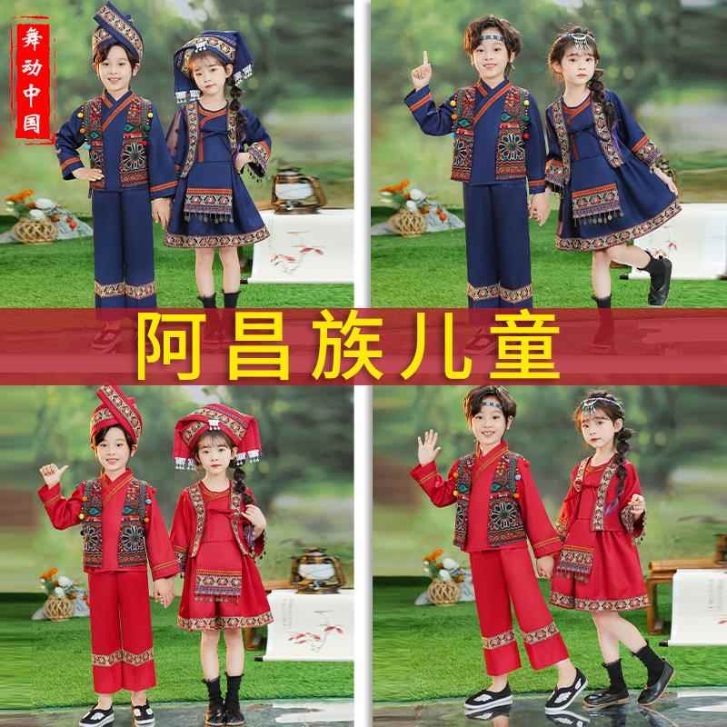 阿昌族服装儿童女童男童民族演出服饰畲族衣服彝族黎族壮族土家族