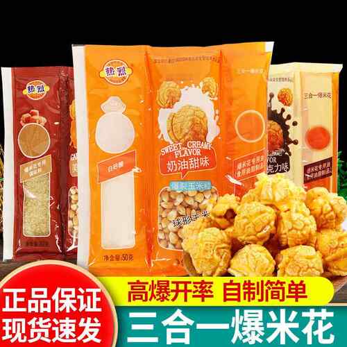 热烈爆米花三合一200g*8袋球形蝶形专用原材料甜味奶油玉米花零食