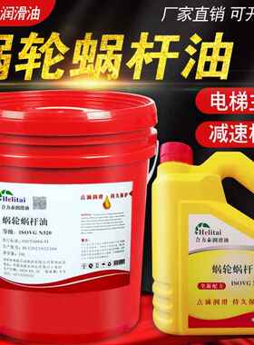 N320蜗轮蜗杆油220#460#32#46#680电梯升降减速机合成蜗轮润滑油