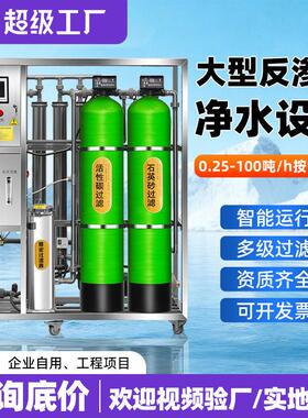 水处理大型工业商用净水设备去离子直饮超纯水设备反渗透设备厂家