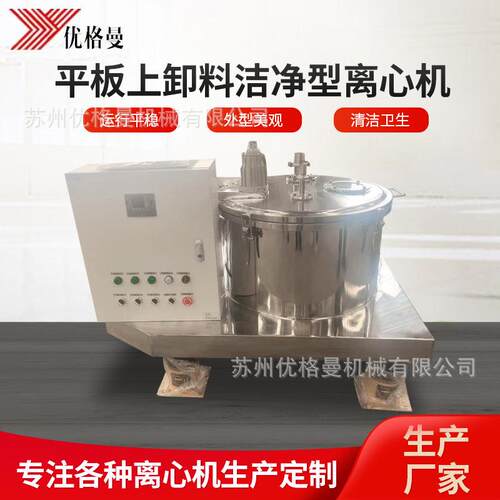 化工用固液分离设备高洁净度物料分离机平板卸料洁净型离心机