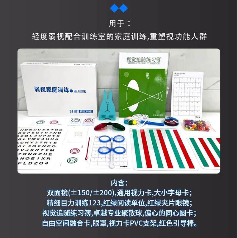 好瑞弱视训练产品基础版套装精细目力脱抑制视觉追随重塑视功能