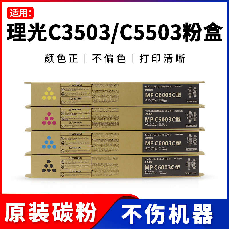 理光C3503 C5503碳粉MPC3003 C3004 C5504 C6003 C6004原装粉盒
