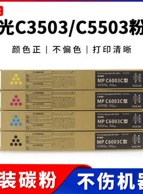 理光C3503 C5503碳粉MPC3003 C3004 C5504 C6003 C6004原装粉盒