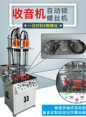 收录机自动锁螺丝机多轴式拧螺丝机螺丝机自动化打锁螺丝机