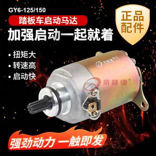 机车滑板车GY6-125/150电动脚踏车马达启动电机125马达 豪迈125马