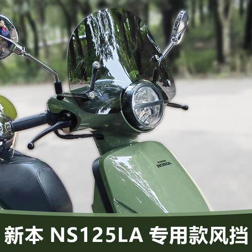 适用于 于踏板机车25款新大洲本田 NS125LA挡风玻璃玻璃改装加高