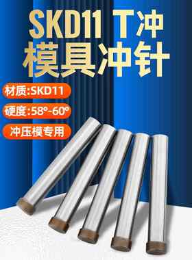 模具冲针SKD11冲头T冲加硬高速钢冲床冲孔T型圆针顶针五金磨具