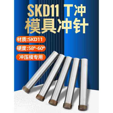 模具冲针SKD11冲头T冲加硬高速钢冲床冲孔T型圆针顶针五金磨具